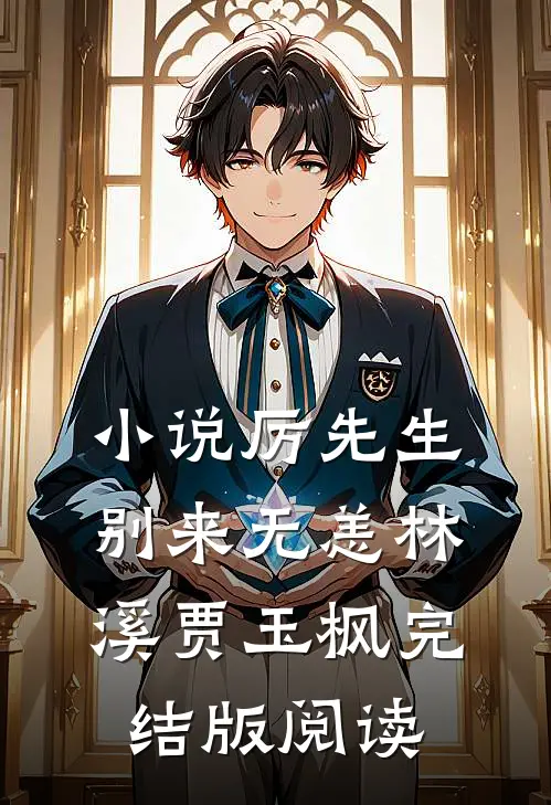 小说厉先生，别来无恙林溪贾玉枫完结版阅读