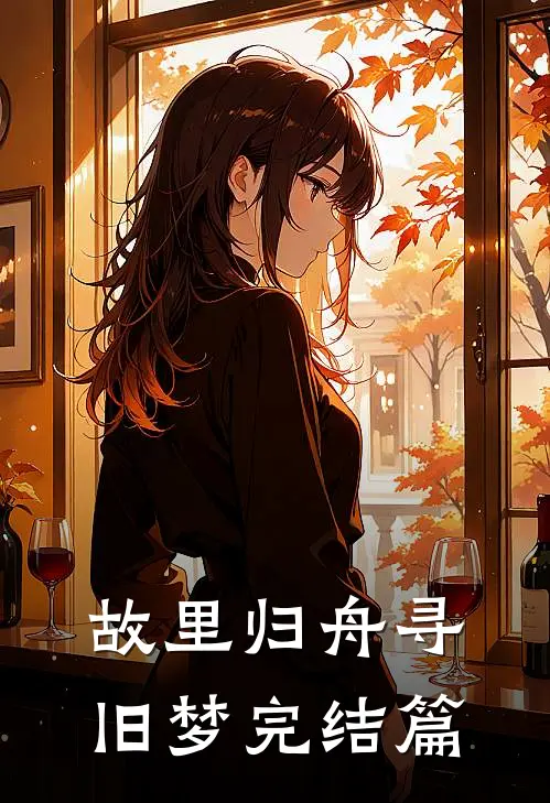 故里归舟寻旧梦完结篇