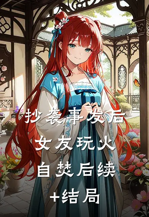 抄袭事发后，女友玩火自焚后续+结局
