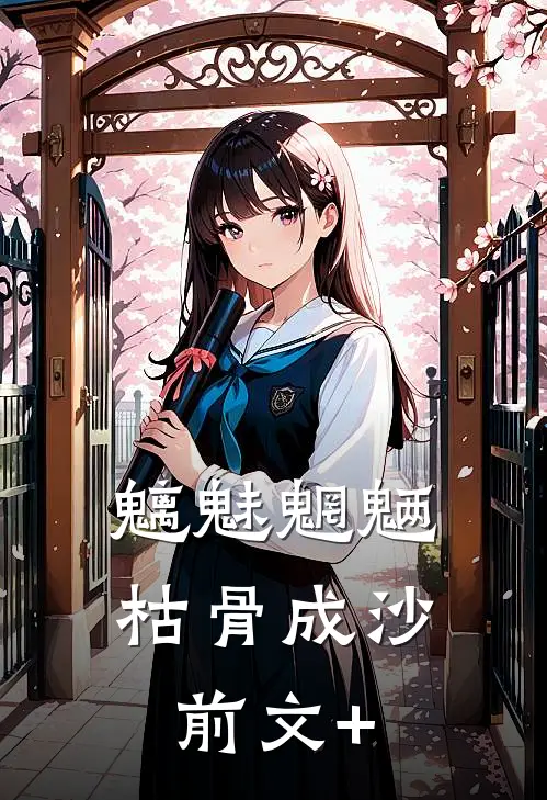 魑魅魍魉，枯骨成沙前文+