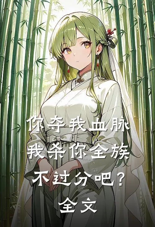 你夺我血脉,我杀你全族不过分吧?全文免费阅读