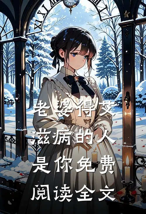 老婆得艾滋病的人是你免费阅读全文