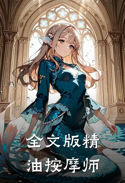 全文版精油按摩师