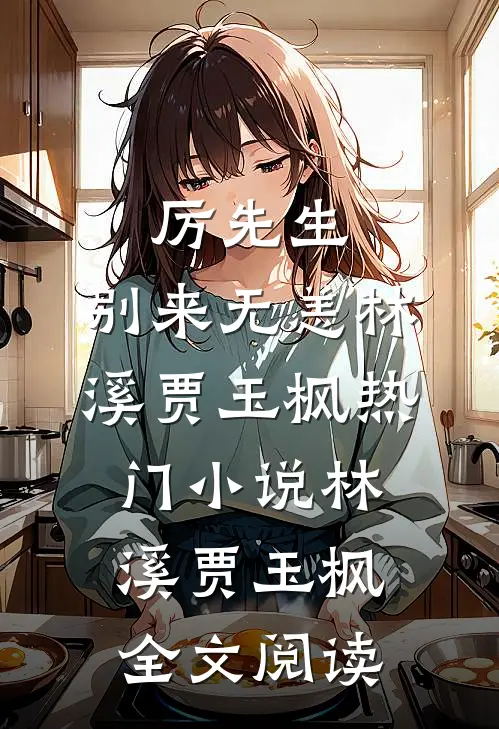 厉先生，别来无恙林溪贾玉枫热门小说（林溪贾玉枫）全文阅读