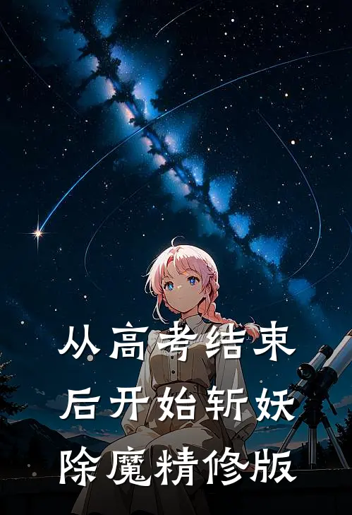从高考结束后开始斩妖除魔精修版