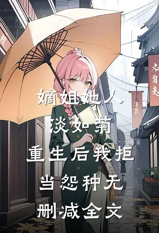 嫡姐她人淡如菊，重生后我拒当怨种无删减全文