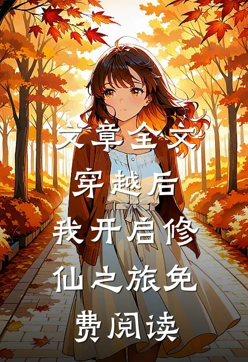 文章全文穿越后,我开启修仙之旅免费阅读