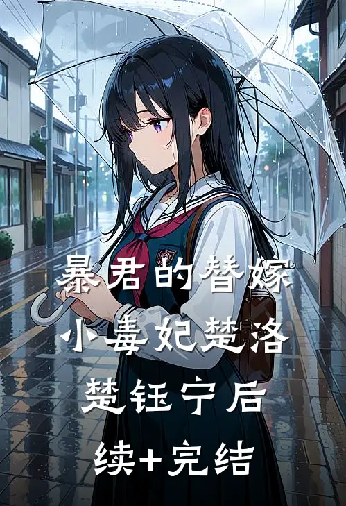 暴君的替嫁小毒妃楚洛楚钰宁后续+完结