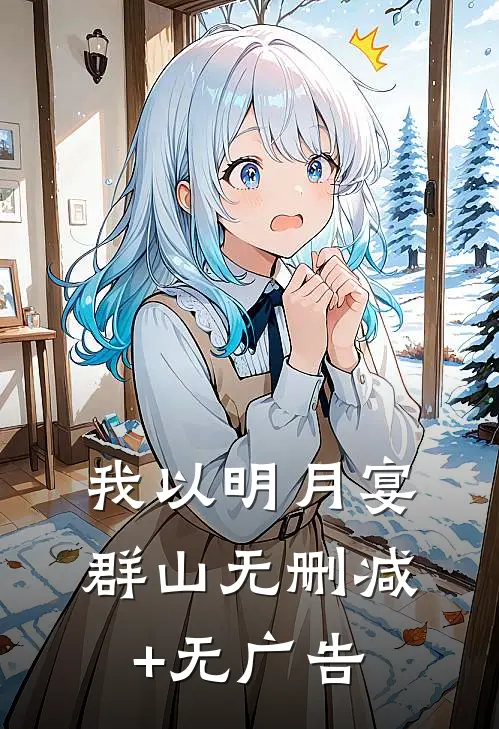 我以明月宴群山无删减+无广告