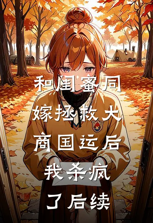 和闺蜜同嫁拯救大商国运后，我杀疯了后续
