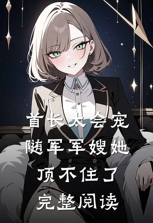 首长太会宠，随军军嫂她顶不住了完整阅读