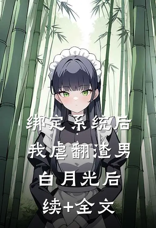 绑定系统后，我虐翻渣男白月光后续+全文