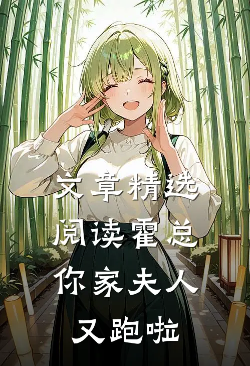 文章精选阅读霍总，你家夫人又跑啦