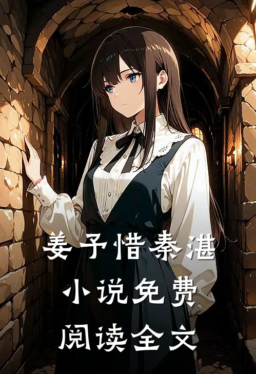 姜予惜秦湛小说免费阅读全文