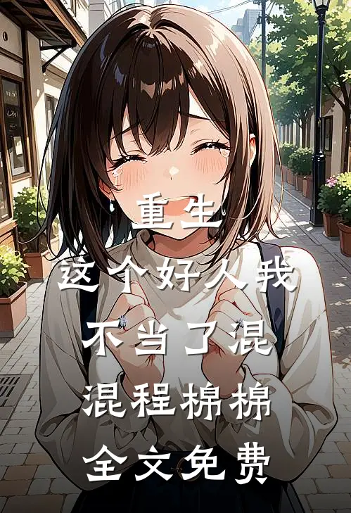 重生，这个好人我不当了混混程棉棉全文免费