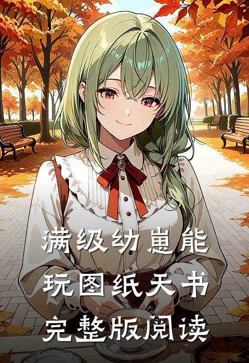 满级幼崽能玩图纸天书完整版阅读