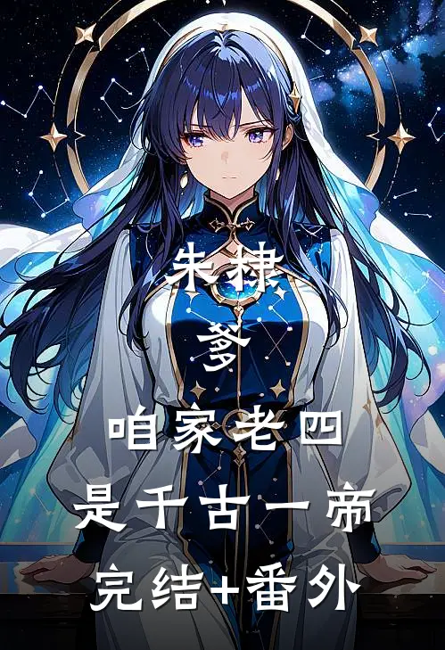 朱棣：爹，咱家老四，是千古一帝完结+番外