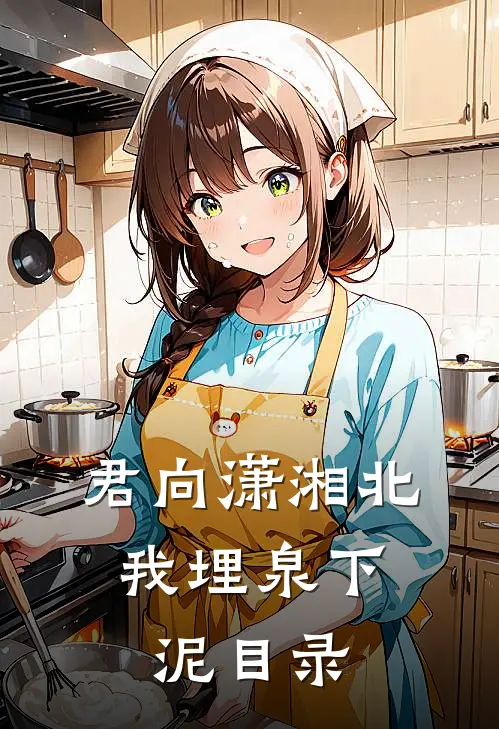 君向潇湘北，我埋泉下泥目录