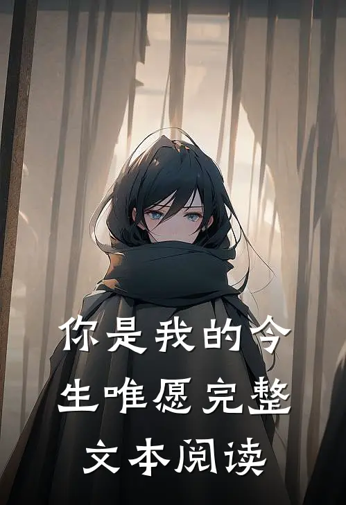 你是我的今生唯愿完整文本阅读