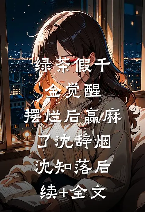 绿茶假千金觉醒，摆烂后赢麻了沈辞烟沈知落后续+全文