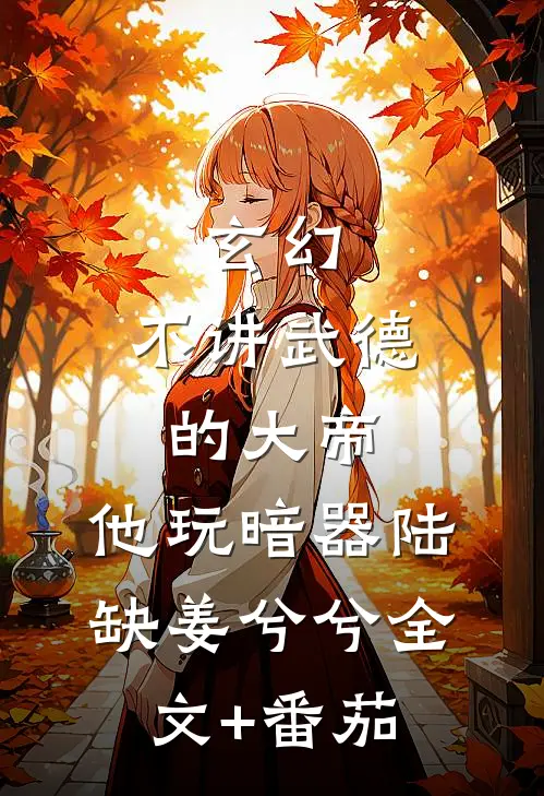 玄幻：不讲武德的大帝，他玩暗器陆缺姜兮兮全文+番茄