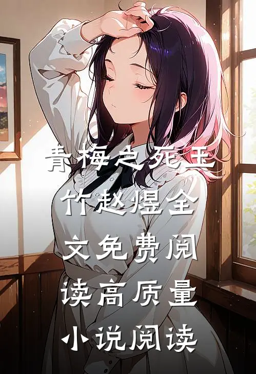 青梅之死玉竹赵煜全文免费阅读高质量小说阅读