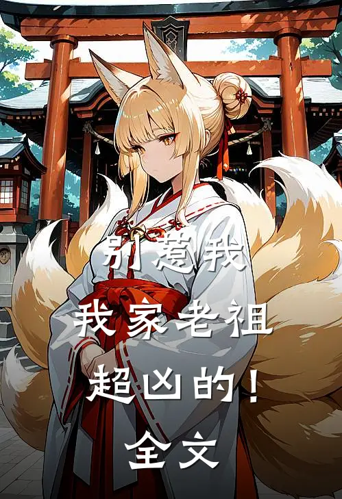 别惹我,我家老祖超凶的!全文免费阅读