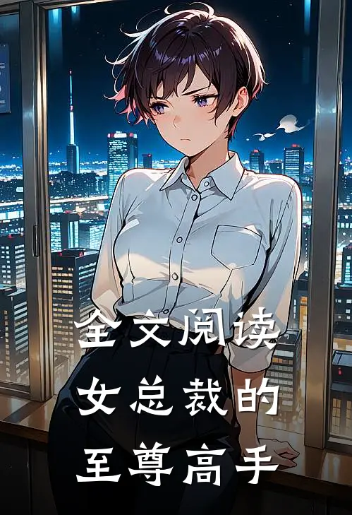 全文阅读女总裁的至尊高手