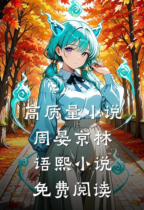 高质量小说周晏京林语熙小说免费阅读