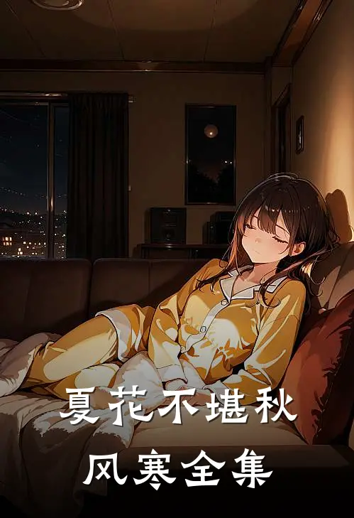 夏花不堪秋风寒全集