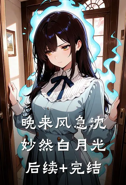 晚来风急沈妙然白月光后续+完结