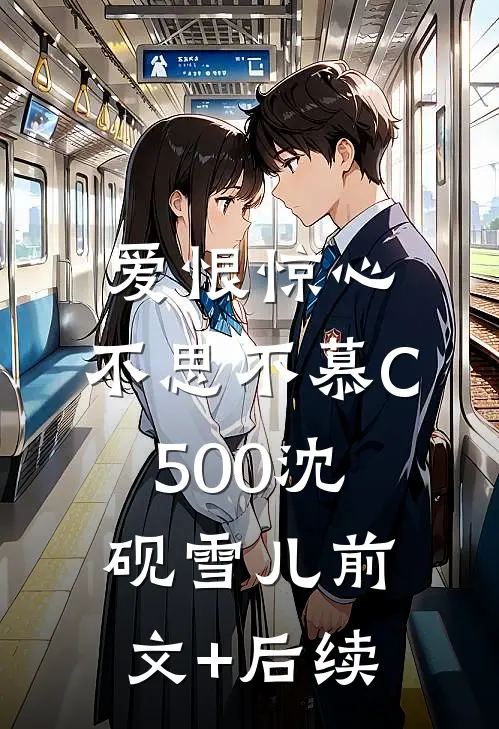 爱恨惊心，不思不慕C500沈砚雪儿前文+后续