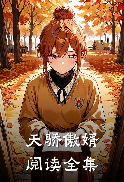 天骄傲婿阅读全集
