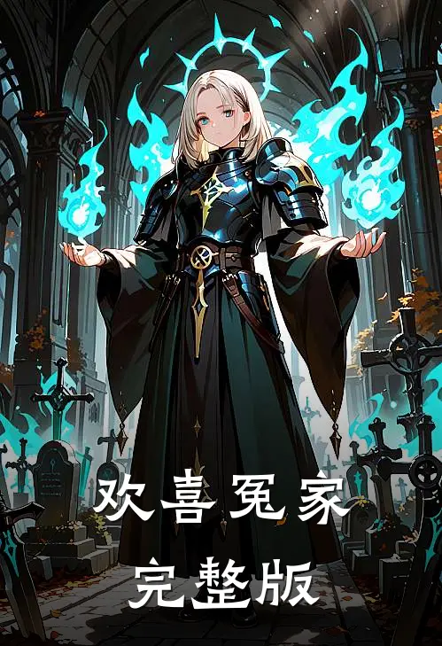 欢喜冤家完整版