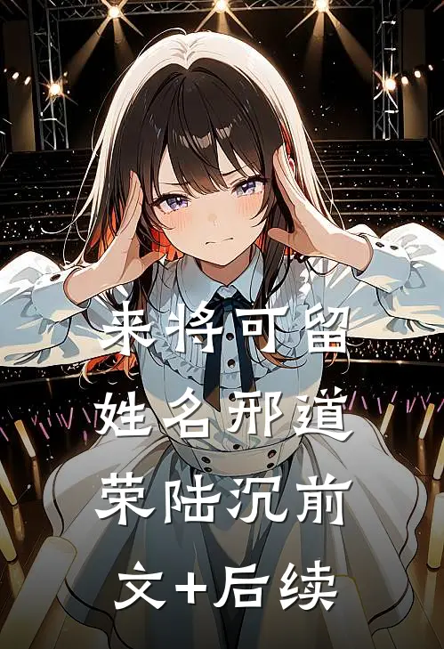 来将可留姓名邢道荣陆沉前文+后续