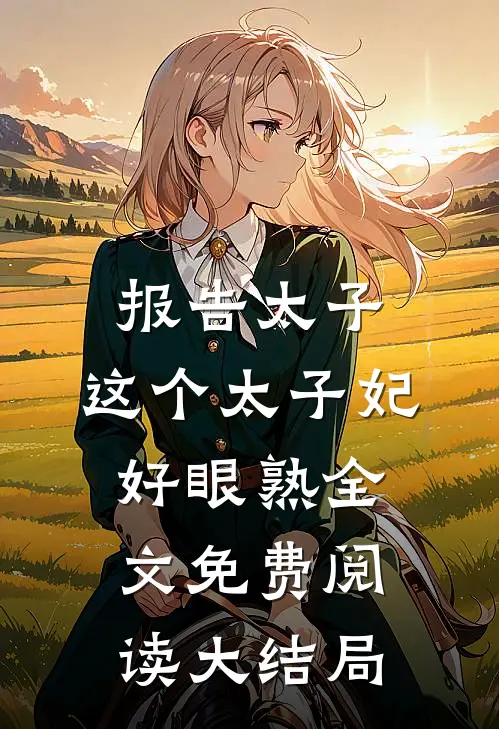 报告太子：这个太子妃好眼熟全文免费阅读大结局