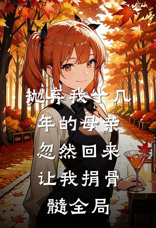 抛弃我十几年的母亲，忽然回来让我捐骨髓全局