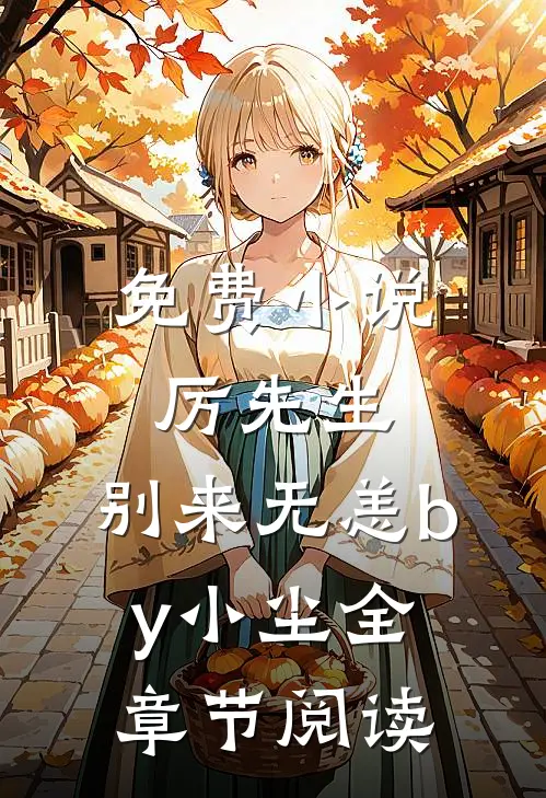 免费小说厉先生，别来无恙by小尘全章节阅读