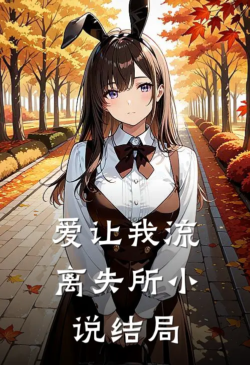 爱让我流离失所结局是