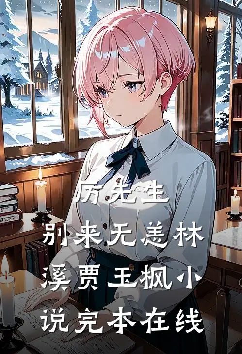 厉先生，别来无恙林溪贾玉枫小说完本在线