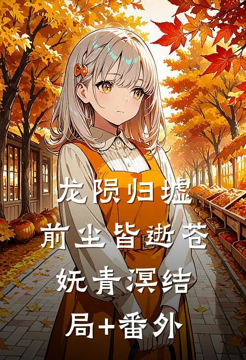 龙陨归墟，前尘皆逝苍妩青溟结局+番外