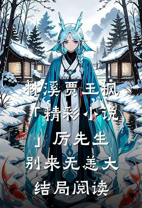 林溪贾玉枫「精彩小说」厉先生，别来无恙大结局阅读