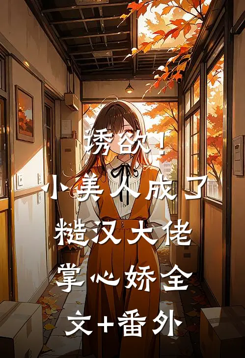 诱欲！小美人成了糙汉大佬掌心娇全文+番外