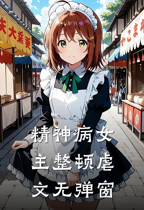 精神病女主整顿虐文无弹窗