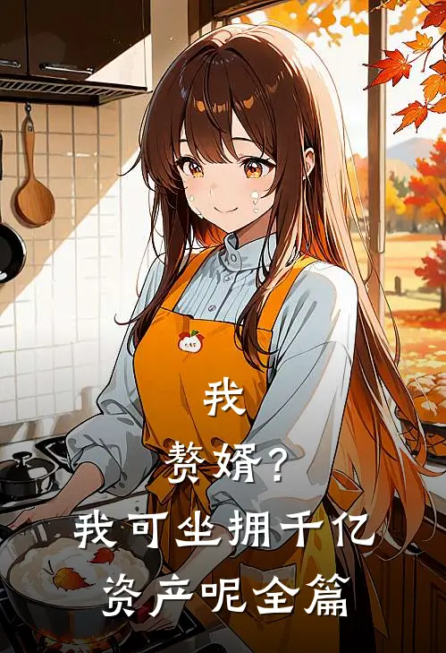我，赘婿？我可坐拥千亿资产呢全篇