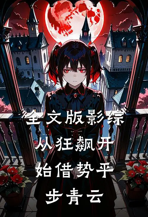 全文版影综：从狂飙开始借势平步青云