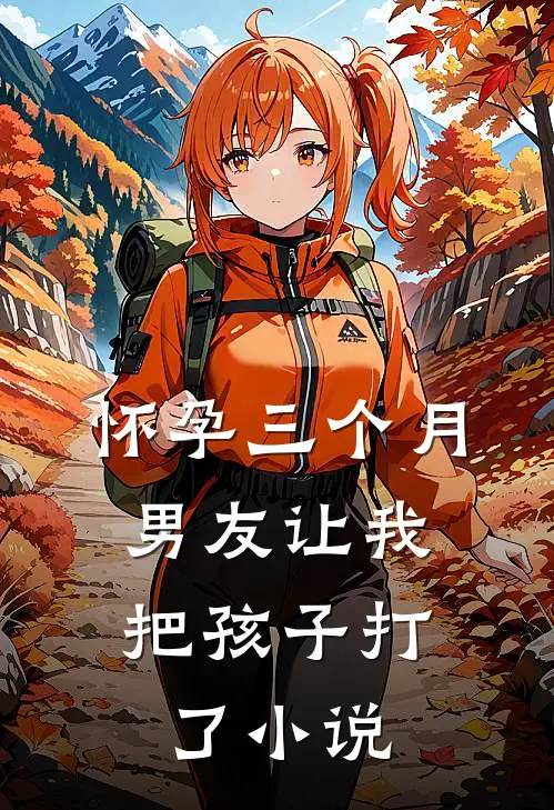 怀孕三个月，男友让我把孩子打了小说