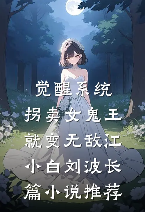 觉醒系统：拐卖女鬼王就变无敌江小白刘波长篇小说推荐