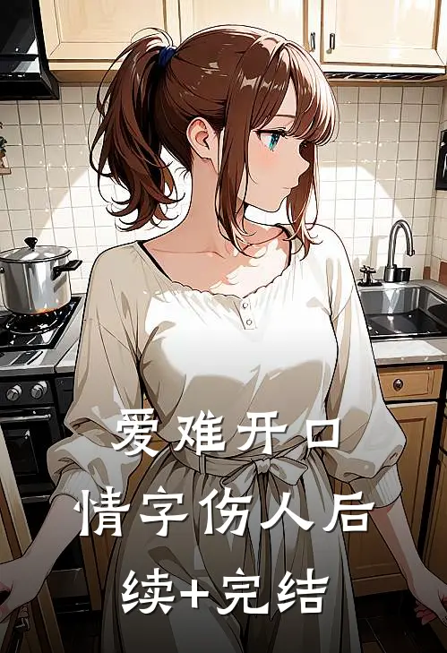 爱难开口，情字伤人后续+完结