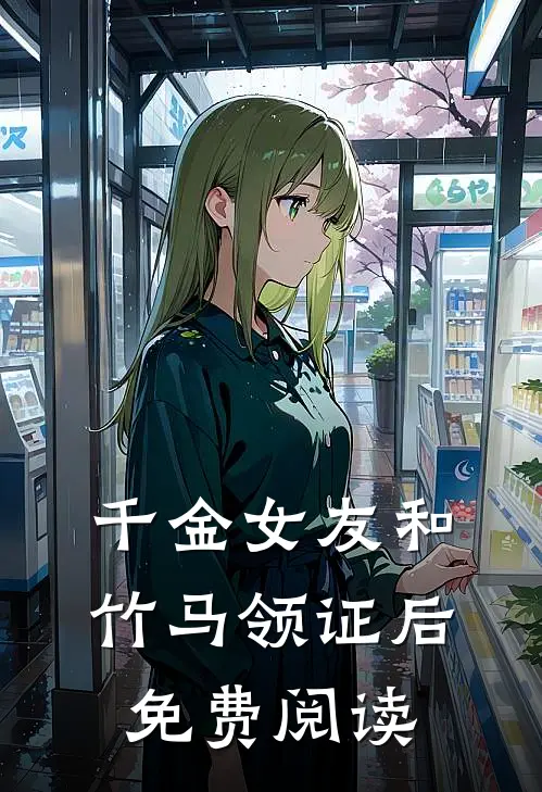千金女友和竹马领证后免费阅读